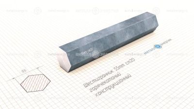 Шестигранник горячекатаный 55 изображение и чертёж
